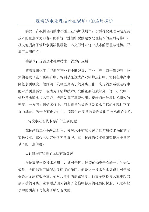 反渗透水处理技术在锅炉中的应用探析