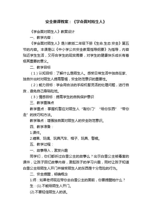 安全赛课教案：《学会面对陌生人》