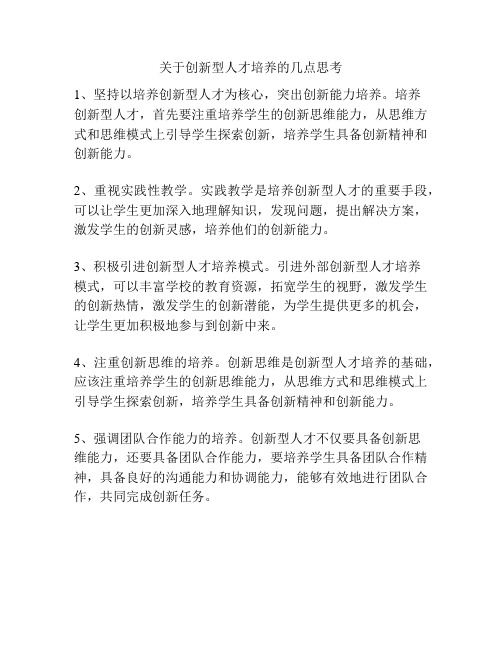 关于创新型人才培养的几点思考