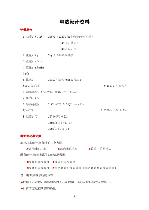 电加热设计资料