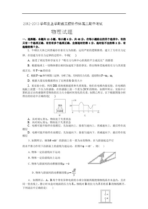 2013届辽宁省五校协作体高三上学期期中考试物理试题