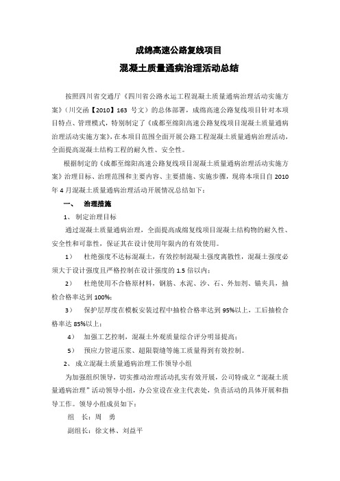 成绵高速复线项目-混凝土质量通病治理活动总结