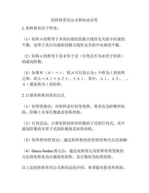 矩阵秩常用公式和结论证明