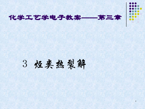 热裂解 (1)