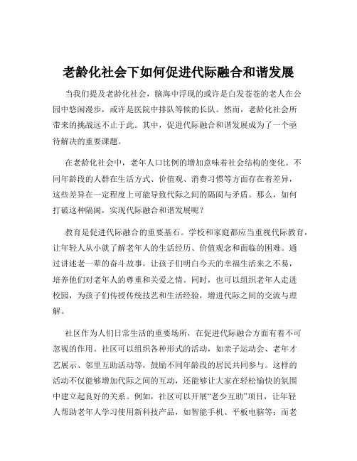 老龄化社会下如何促进代际融合和谐发展