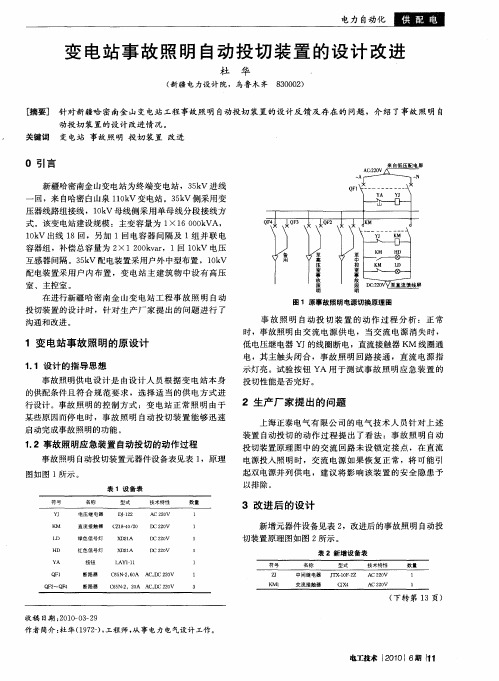 变电站事故照明自动投切装置的设计改进