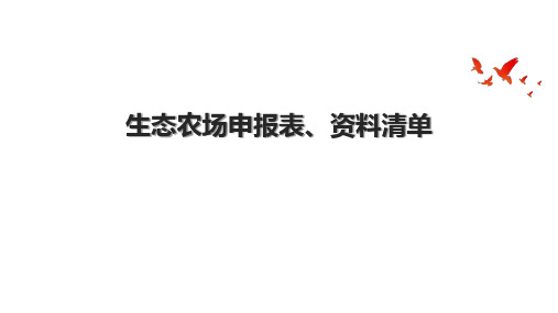 生态农场申报表、资料清单