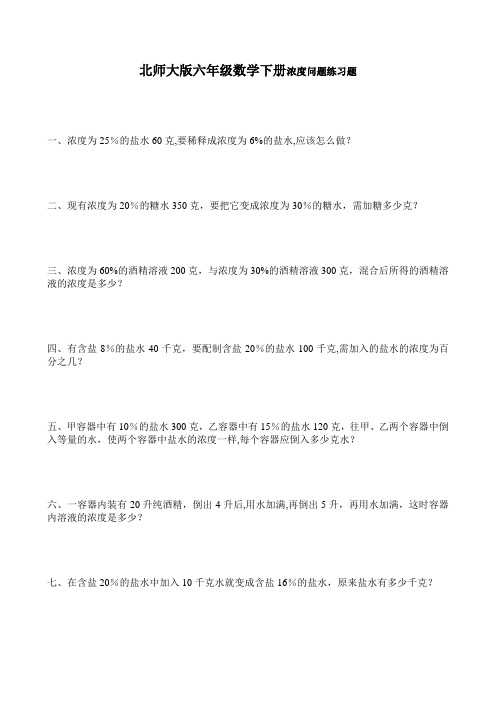 北师大版六年级数学下册浓度问题练习题