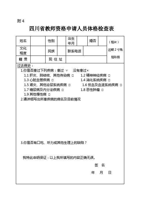 四川省教师资格证认定体检表