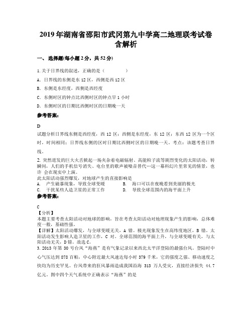 2019年湖南省邵阳市武冈第九中学高二地理联考试卷含解析