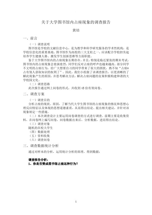 关于大学图书馆内占座现象的调查报告