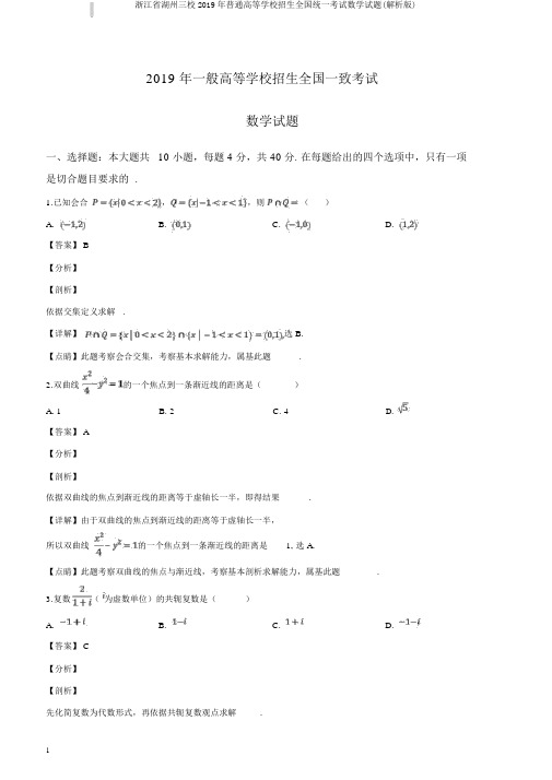 浙江省湖州三校2019年普通高等学校招生全国统一考试数学试题(解析版)