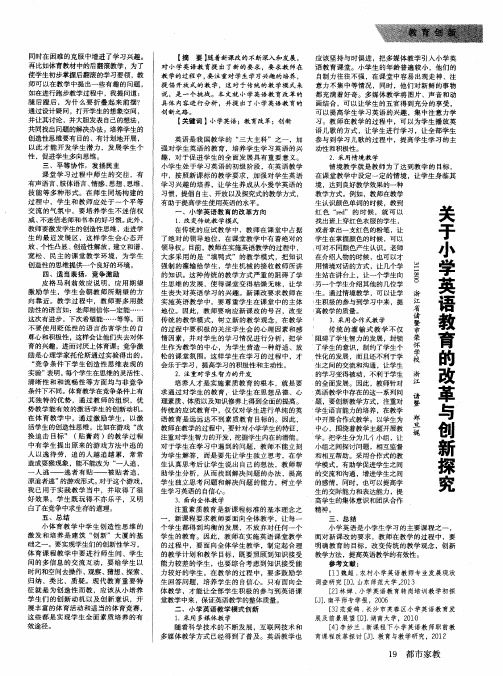 关于小学英语教育的改革与创新探究