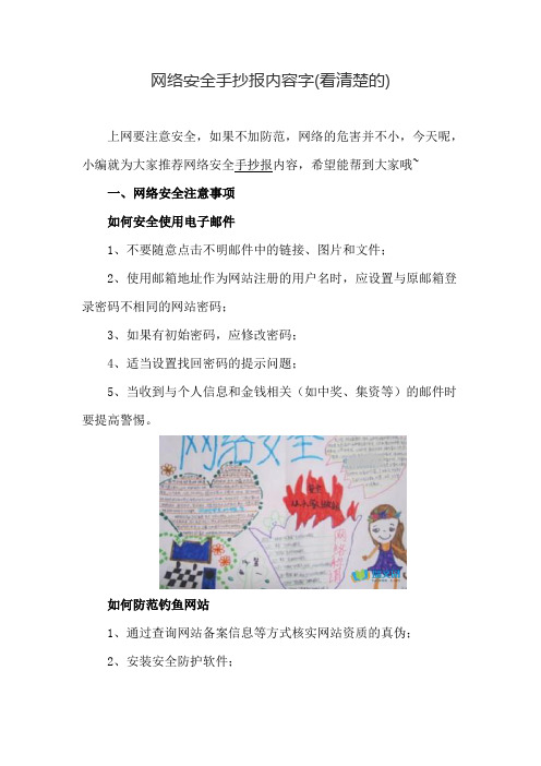 网络安全手抄报内容字(看清楚的)