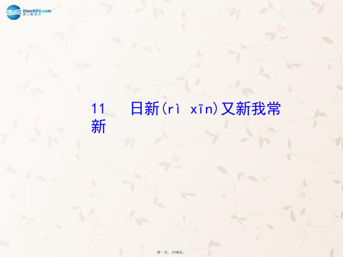 七年级政治上册 第五课 第一框 日新又新我常新课件2 新人教版