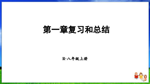 人教版物理八上第一章 复习与总结(完整课件)