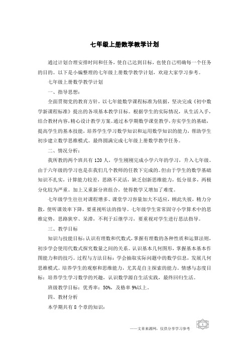 七年级上册数学教学计划