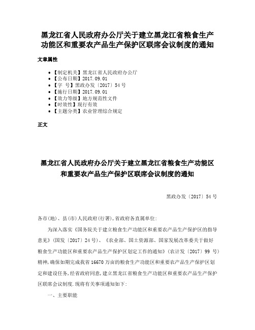 黑龙江省人民政府办公厅关于建立黑龙江省粮食生产功能区和重要农产品生产保护区联席会议制度的通知