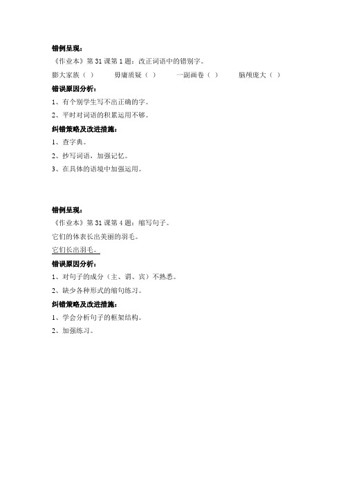 四年级语文上册错题库原因及措施错例呈现25、26