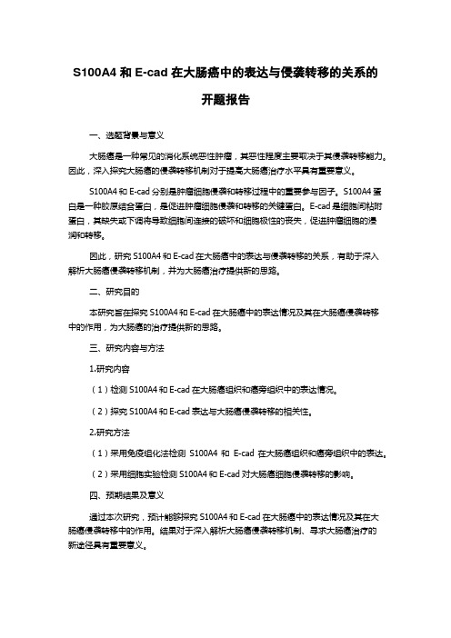 S100A4和E-cad在大肠癌中的表达与侵袭转移的关系的开题报告