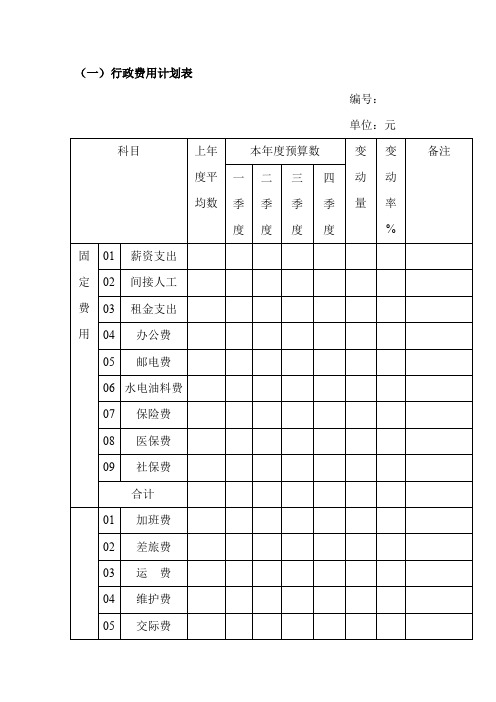 完整版 行政费用计划表