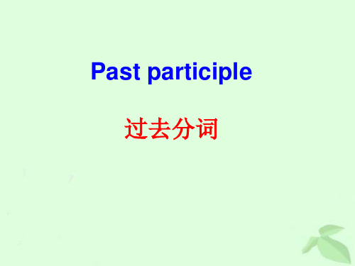 高考英语一轮复习——过去分词课件(共39张PPT)