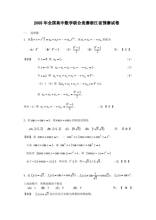 2005年全国高中数学联合竞赛浙江省预赛解析版