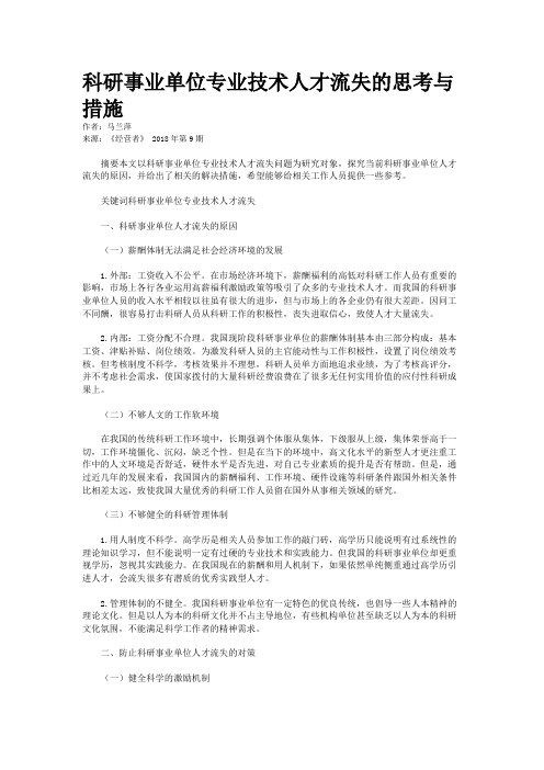 科研事业单位专业技术人才流失的思考与措施