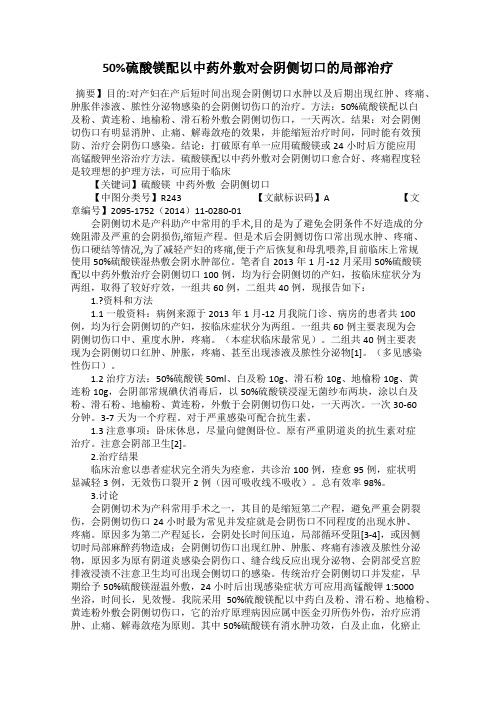 50%硫酸镁配以中药外敷对会阴侧切口的局部治疗