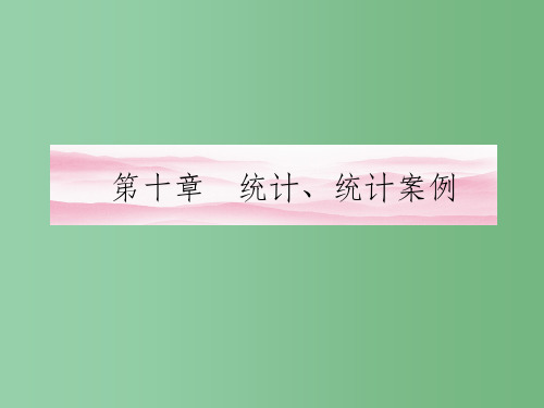 高三数学一轮复习 第十章 第1课时 随机抽样课件 文 新人教A版