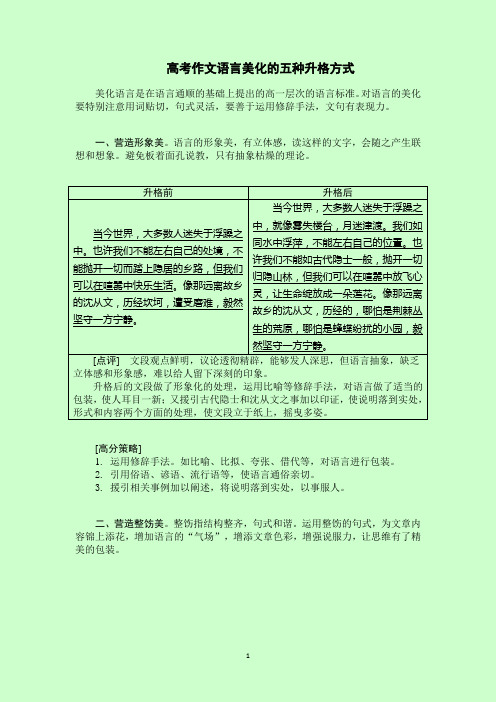 高考作文语言美化的五种升格方式