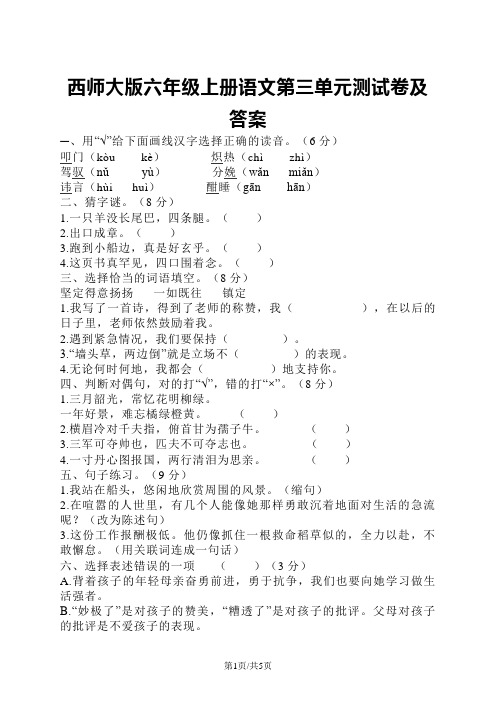 六年级上册语文试题第三单元测试卷 语文S版