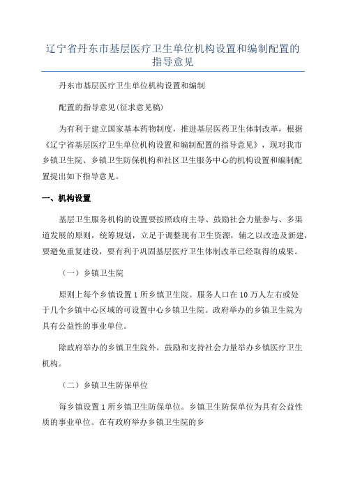 辽宁省丹东市基层医疗卫生单位机构设置和编制配置的指导意见