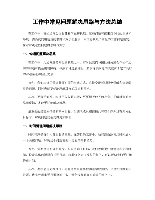 工作中常见问题解决思路与方法总结