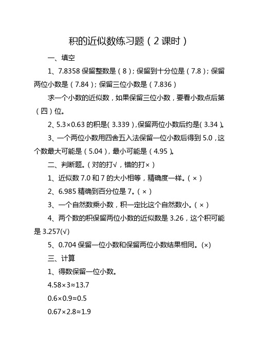 五年级上册数学积的近似数练习题