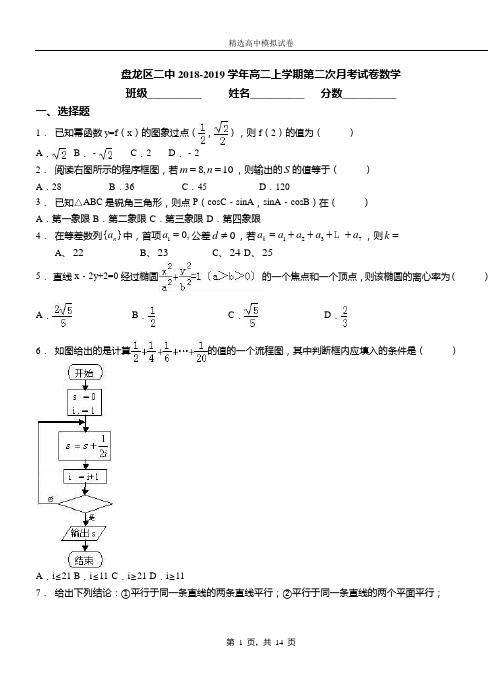 盘龙区二中2018-2019学年高二上学期第二次月考试卷数学