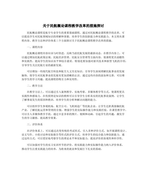 关于民航概论课程教学改革的措施探讨