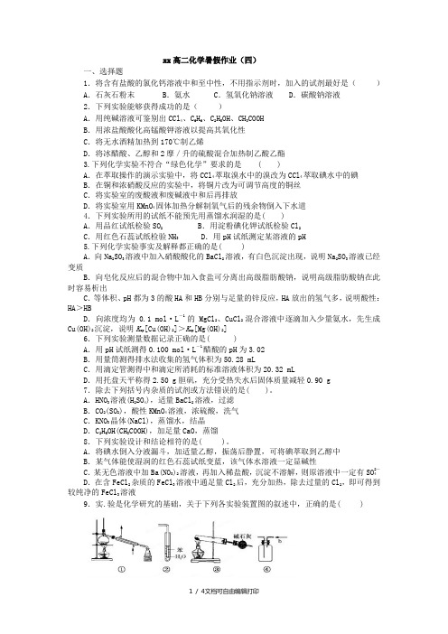 2019-2020年高二暑假作业(四)化学 含答案