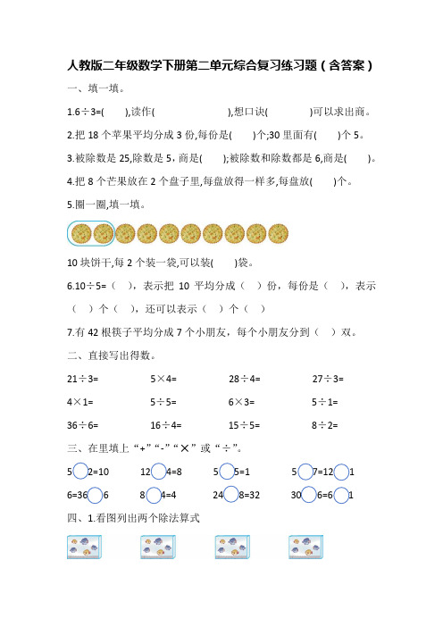 人教版二年级数学下册第二单元综合复习练习题(含答案)