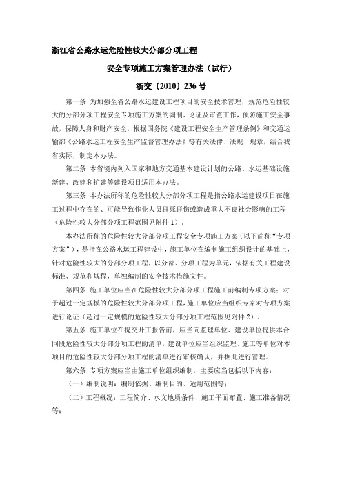 【2019年整理】浙江省公路水运危险性较大分部分项工程安全专项施工方案管理办法试行浙交〔〕236号(1)