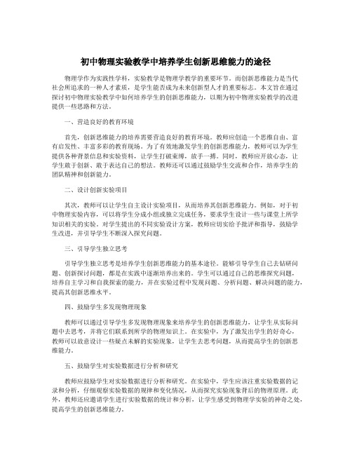 初中物理实验教学中培养学生创新思维能力的途径