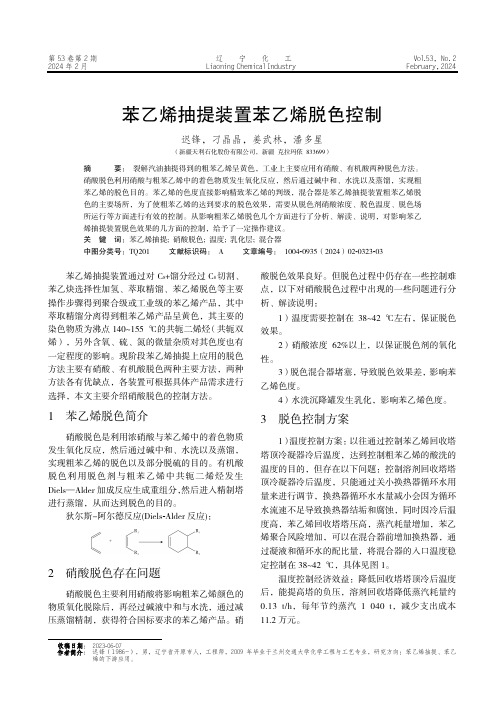 苯乙烯抽提装置苯乙烯脱色控制