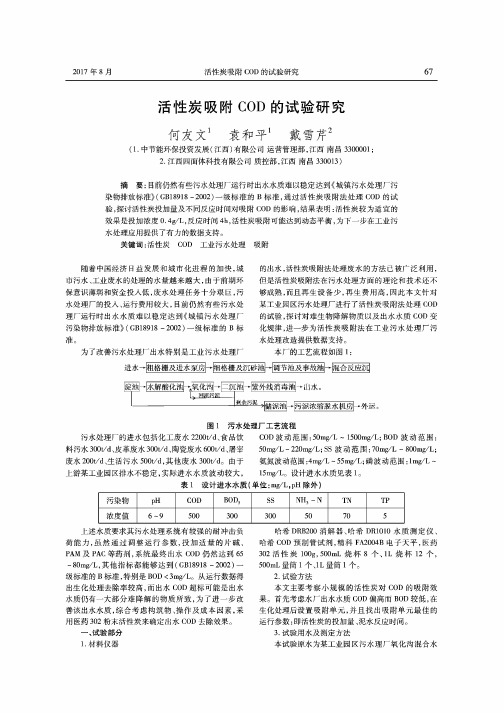 活性炭吸附COD的试验研究