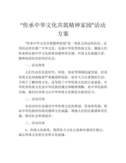 “传承中华文化共筑精神家园”活动方案