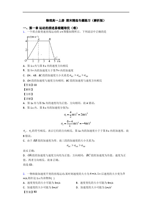 物理高一上册 期末精选专题练习(解析版)