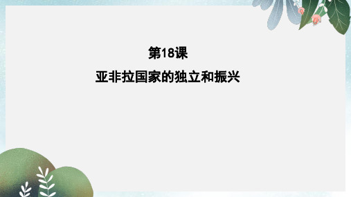 九年级历史下册第四单元第18课亚非拉国家的独立和振兴课件1华东师大版