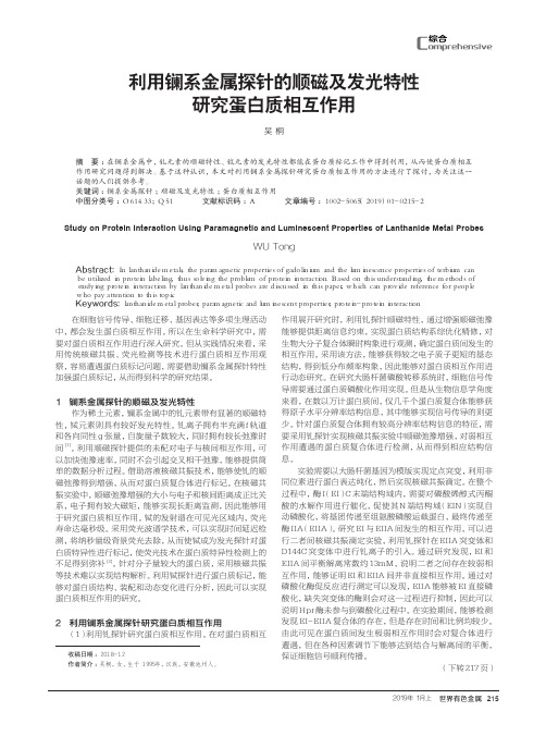 利用镧系金属探针的顺磁及发光特性研究蛋白质相互作用