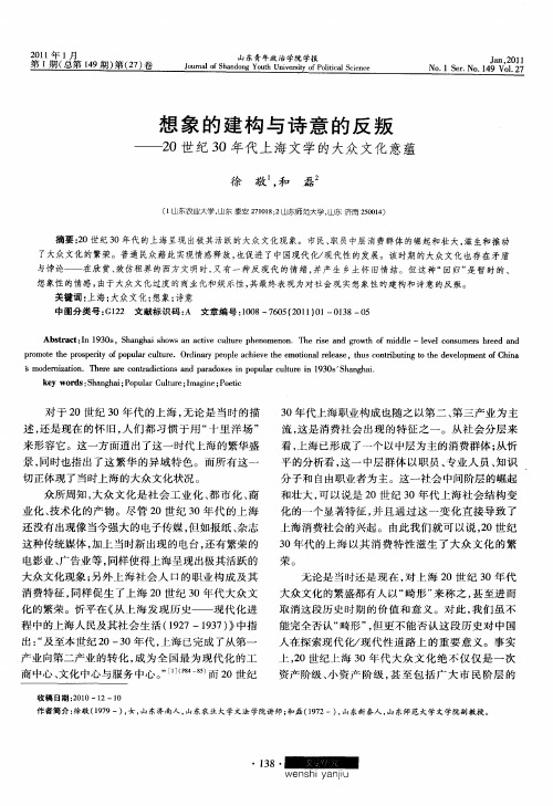 想象的建构与诗意的反叛——20世纪30年代上海文学的大众文化意蕴