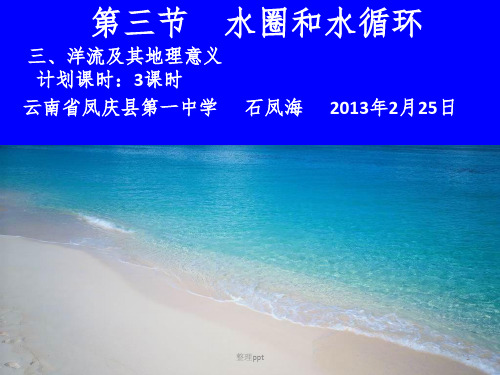 水圈和水循环(二洋流及其地理意义)