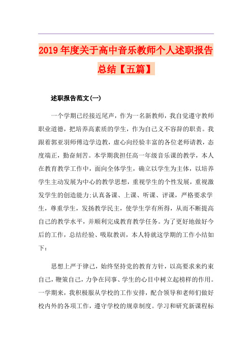 度关于高中音乐教师个人述职报告总结【五篇】